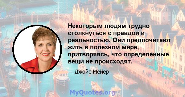 Некоторым людям трудно столкнуться с правдой и реальностью. Они предпочитают жить в полезном мире, притворяясь, что определенные вещи не происходят.