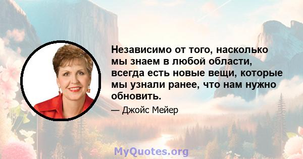 Независимо от того, насколько мы знаем в любой области, всегда есть новые вещи, которые мы узнали ранее, что нам нужно обновить.