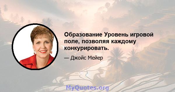 Образование Уровень игровой поле, позволяя каждому конкурировать.