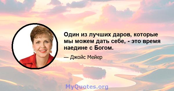 Один из лучших даров, которые мы можем дать себе, - это время наедине с Богом.