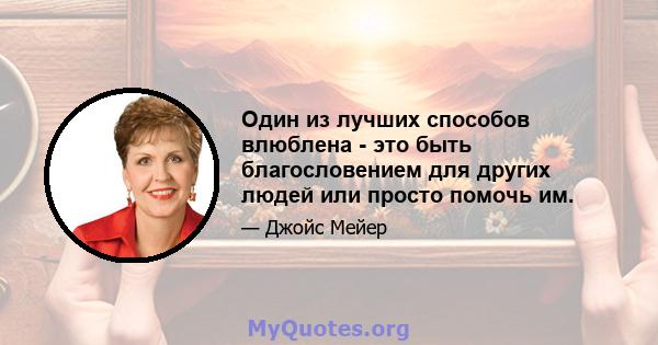 Один из лучших способов влюблена - это быть благословением для других людей или просто помочь им.