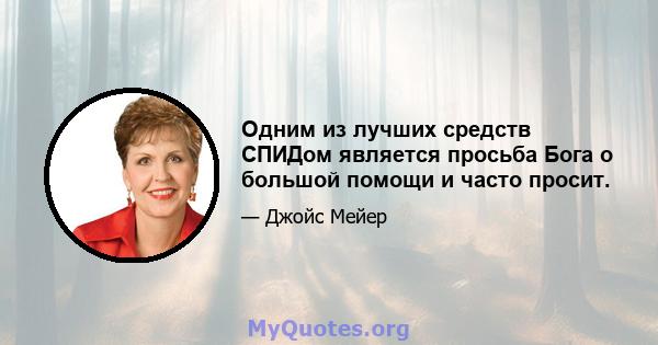 Одним из лучших средств СПИДом является просьба Бога о большой помощи и часто просит.