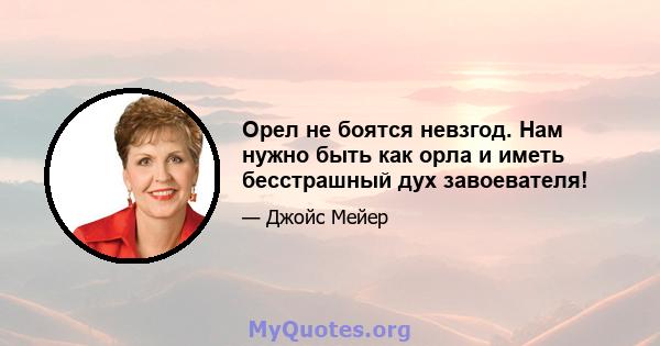 Орел не боятся невзгод. Нам нужно быть как орла и иметь бесстрашный дух завоевателя!