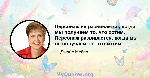 Персонаж не развивается, когда мы получаем то, что хотим. Персонаж развивается, когда мы не получаем то, что хотим.