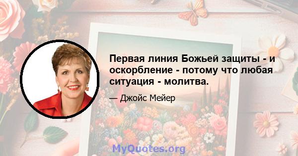 Первая линия Божьей защиты - и оскорбление - потому что любая ситуация - молитва.