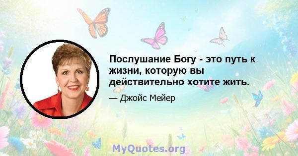 Послушание Богу - это путь к жизни, которую вы действительно хотите жить.