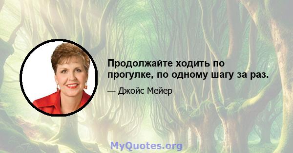 Продолжайте ходить по прогулке, по одному шагу за раз.