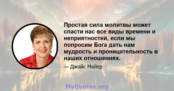 Простая сила молитвы может спасти нас все виды времени и неприятностей, если мы попросим Бога дать нам мудрость и проницательность в наших отношениях.