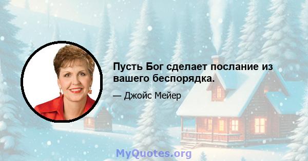 Пусть Бог сделает послание из вашего беспорядка.