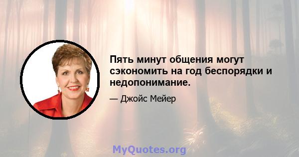 Пять минут общения могут сэкономить на год беспорядки и недопонимание.