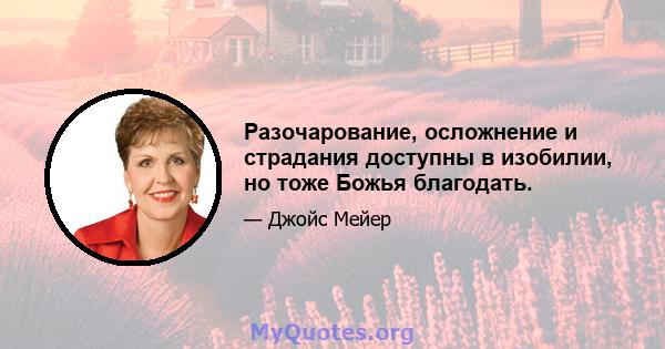 Разочарование, осложнение и страдания доступны в изобилии, но тоже Божья благодать.