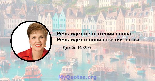 Речь идет не о чтении слова. Речь идет о повиновении слова.