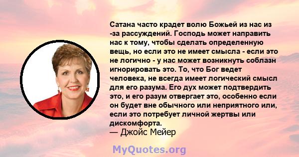 Сатана часто крадет волю Божьей из нас из -за рассуждений. Господь может направить нас к тому, чтобы сделать определенную вещь, но если это не имеет смысла - если это не логично - у нас может возникнуть соблазн