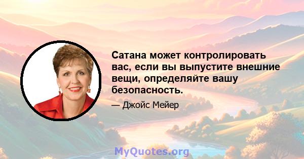 Сатана может контролировать вас, если вы выпустите внешние вещи, определяйте вашу безопасность.