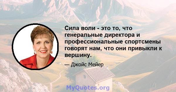 Сила воли - это то, что генеральные директора и профессиональные спортсмены говорят нам, что они привыкли к вершину.