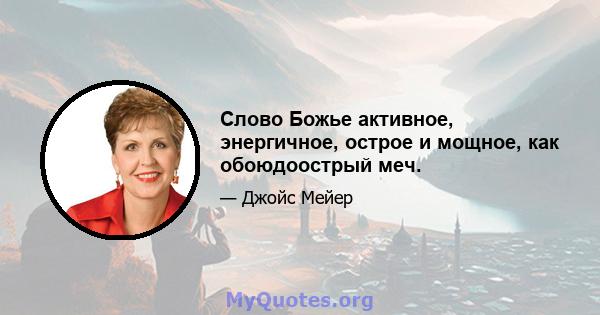 Слово Божье активное, энергичное, острое и мощное, как обоюдоострый меч.