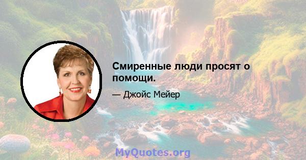 Смиренные люди просят о помощи.