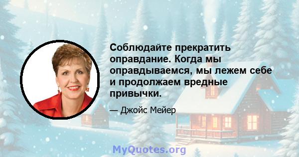 Соблюдайте прекратить оправдание. Когда мы оправдываемся, мы лежем себе и продолжаем вредные привычки.