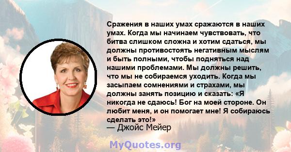 Сражения в наших умах сражаются в наших умах. Когда мы начинаем чувствовать, что битва слишком сложна и хотим сдаться, мы должны противостоять негативным мыслям и быть полными, чтобы подняться над нашими проблемами. Мы