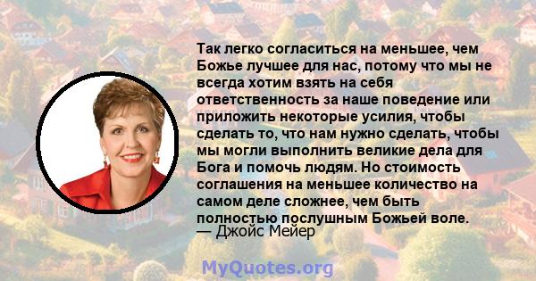 Так легко согласиться на меньшее, чем Божье лучшее для нас, потому что мы не всегда хотим взять на себя ответственность за наше поведение или приложить некоторые усилия, чтобы сделать то, что нам нужно сделать, чтобы мы 