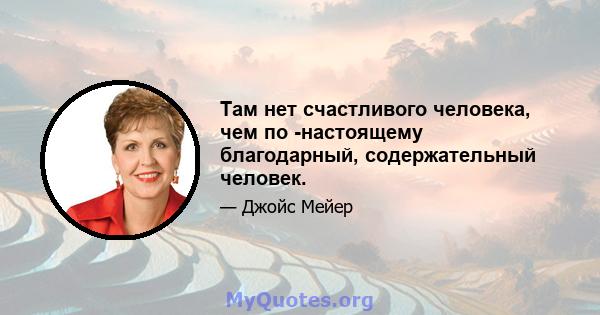 Там нет счастливого человека, чем по -настоящему благодарный, содержательный человек.