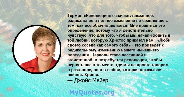 Термин «Революция» означает: внезапное, радикальное и полное изменение по сравнению с тем, как все обычно делается. Мне нравится это определение, потому что я действительно чувствую, что для того, чтобы мы начали ходить 