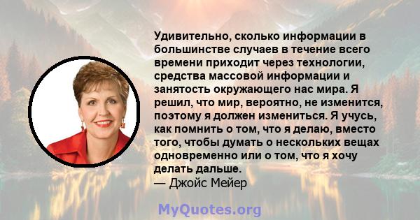 Удивительно, сколько информации в большинстве случаев в течение всего времени приходит через технологии, средства массовой информации и занятость окружающего нас мира. Я решил, что мир, вероятно, не изменится, поэтому я 