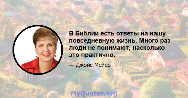 В Библии есть ответы на нашу повседневную жизнь. Много раз люди не понимают, насколько это практично.