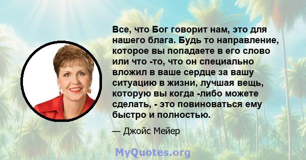 Все, что Бог говорит нам, это для нашего блага. Будь то направление, которое вы попадаете в его слово или что -то, что он специально вложил в ваше сердце за вашу ситуацию в жизни, лучшая вещь, которую вы когда -либо