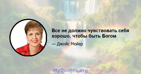 Все не должно чувствовать себя хорошо, чтобы быть Богом