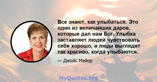 Все знают, как улыбаться. Это один из величайших даров, которые дал нам Бог. Улыбка заставляет людей чувствовать себя хорошо, и люди выглядят так красиво, когда улыбаются.