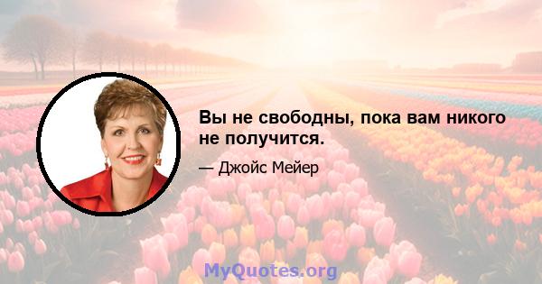 Вы не свободны, пока вам никого не получится.