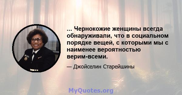 ... Чернокожие женщины всегда обнаруживали, что в социальном порядке вещей, с которыми мы с наименее вероятностью верим-всеми.