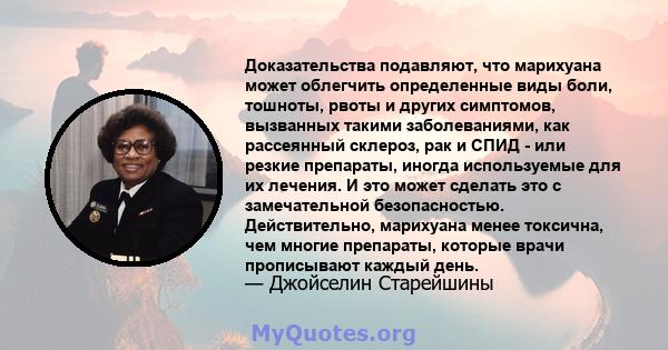 Доказательства подавляют, что марихуана может облегчить определенные виды боли, тошноты, рвоты и других симптомов, вызванных такими заболеваниями, как рассеянный склероз, рак и СПИД - или резкие препараты, иногда