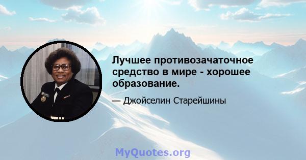 Лучшее противозачаточное средство в мире - хорошее образование.