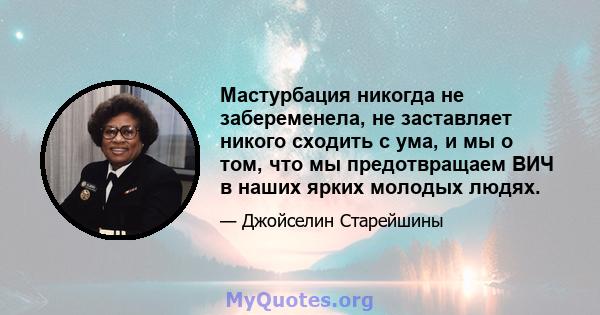 Мастурбация никогда не забеременела, не заставляет никого сходить с ума, и мы о том, что мы предотвращаем ВИЧ в наших ярких молодых людях.