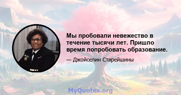 Мы пробовали невежество в течение тысячи лет. Пришло время попробовать образование.