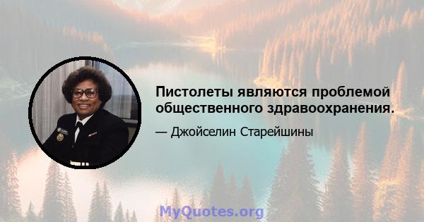 Пистолеты являются проблемой общественного здравоохранения.