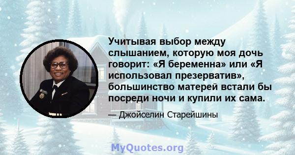 Учитывая выбор между слышанием, которую моя дочь говорит: «Я беременна» или «Я использовал презерватив», большинство матерей встали бы посреди ночи и купили их сама.