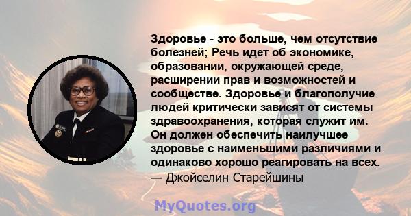 Здоровье - это больше, чем отсутствие болезней; Речь идет об экономике, образовании, окружающей среде, расширении прав и возможностей и сообществе. Здоровье и благополучие людей критически зависят от системы