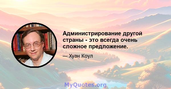 Администрирование другой страны - это всегда очень сложное предложение.