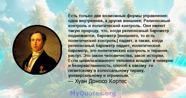 Есть только две возможные формы управления: одна внутренняя, а другая внешняя; Религиозный контроль и политический контроль. Они имеют такую ​​природу, что, когда религиозный барометр поднимается, барометр [внешнего, то 