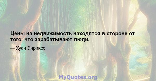 Цены на недвижимость находятся в стороне от того, что зарабатывают люди.