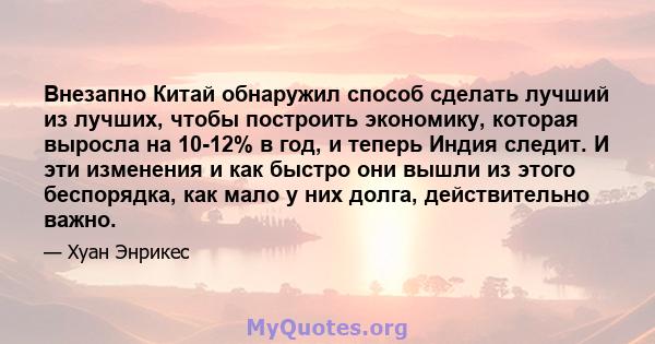 Внезапно Китай обнаружил способ сделать лучший из лучших, чтобы построить экономику, которая выросла на 10-12% в год, и теперь Индия следит. И эти изменения и как быстро они вышли из этого беспорядка, как мало у них