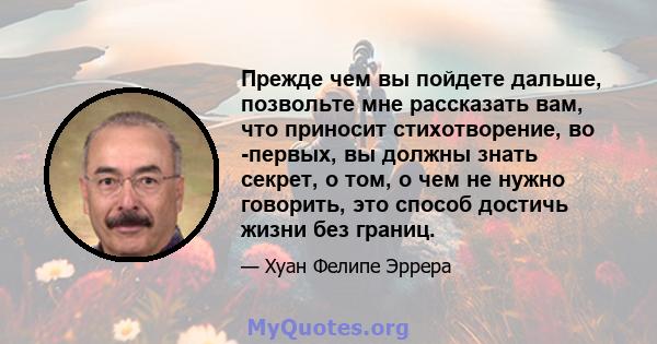 Прежде чем вы пойдете дальше, позвольте мне рассказать вам, что приносит стихотворение, во -первых, вы должны знать секрет, о том, о чем не нужно говорить, это способ достичь жизни без границ.