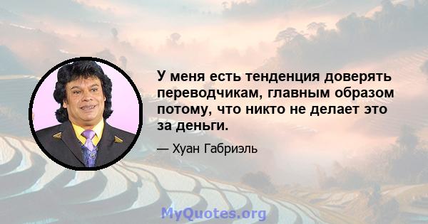 У меня есть тенденция доверять переводчикам, главным образом потому, что никто не делает это за деньги.