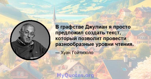 В графстве Джулиан я просто предложил создать текст, который позволит провести разнообразные уровни чтения.