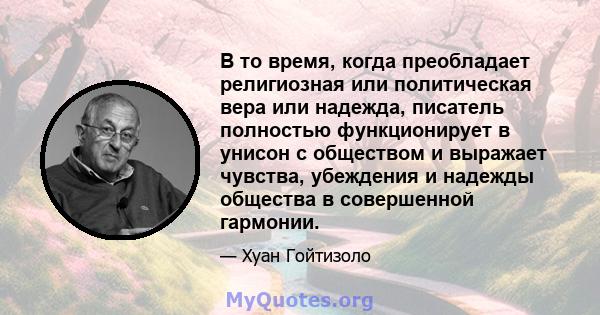 В то время, когда преобладает религиозная или политическая вера или надежда, писатель полностью функционирует в унисон с обществом и выражает чувства, убеждения и надежды общества в совершенной гармонии.