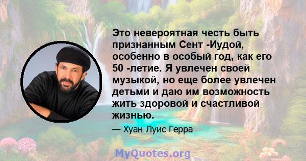 Это невероятная честь быть признанным Сент -Иудой, особенно в особый год, как его 50 -летие. Я увлечен своей музыкой, но еще более увлечен детьми и даю им возможность жить здоровой и счастливой жизнью.