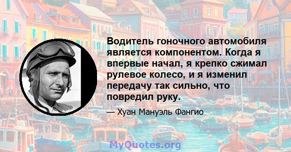 Водитель гоночного автомобиля является компонентом. Когда я впервые начал, я крепко сжимал рулевое колесо, и я изменил передачу так сильно, что повредил руку.